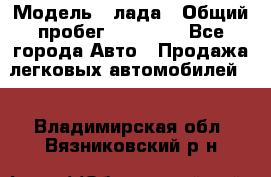  › Модель ­ лада › Общий пробег ­ 50 000 - Все города Авто » Продажа легковых автомобилей   . Владимирская обл.,Вязниковский р-н